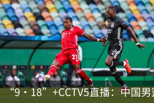 “9·18”+CCTV5直播：中国男篮VS日本队！往前冲就行了，胜利必将属于我们！廖三宁加油