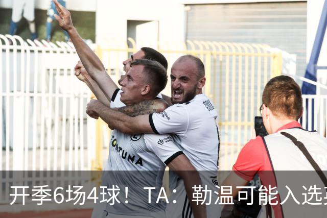 开季6场4球！TA：勒温可能入选英格兰队，他的价值不只有门前终结