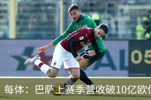 每体：巴萨上赛季营收破10亿欧但净亏损1800万 财务结构依然严苛