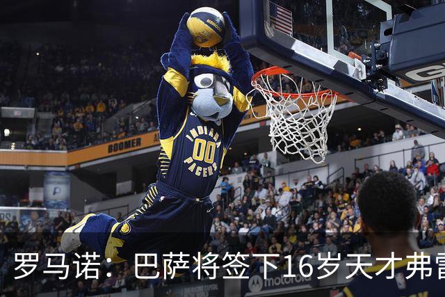 罗马诺：巴萨将签下16岁天才弗雷雷，拉菲尼亚续约至2030年