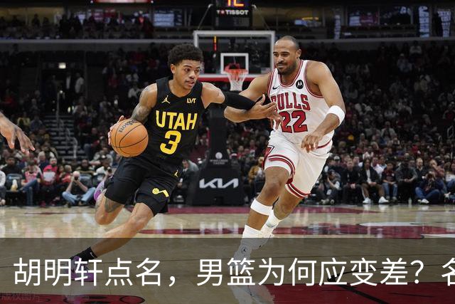 胡明轩点名，男篮为何应变差？名记：郭士强控制欲强，球员像木偶