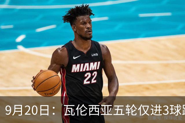 9月20日：瓦伦西亚五轮仅进3球跌至西甲第14距降级区仅两分，主力伤缺替补仅贡献1助攻